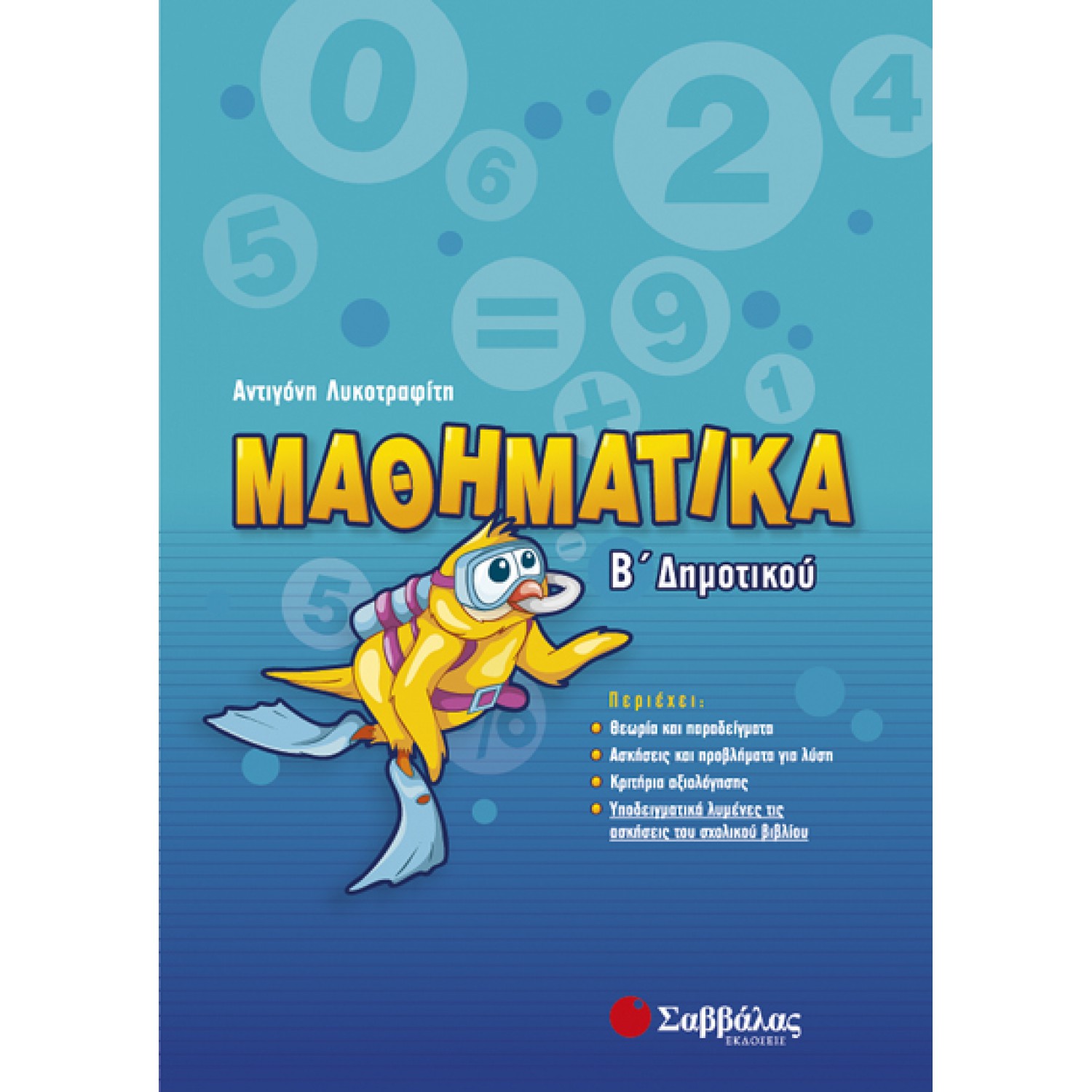 Μαθηματικά Β’ Δημοτικού