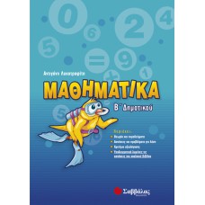 Μαθηματικά Β’ Δημοτικού