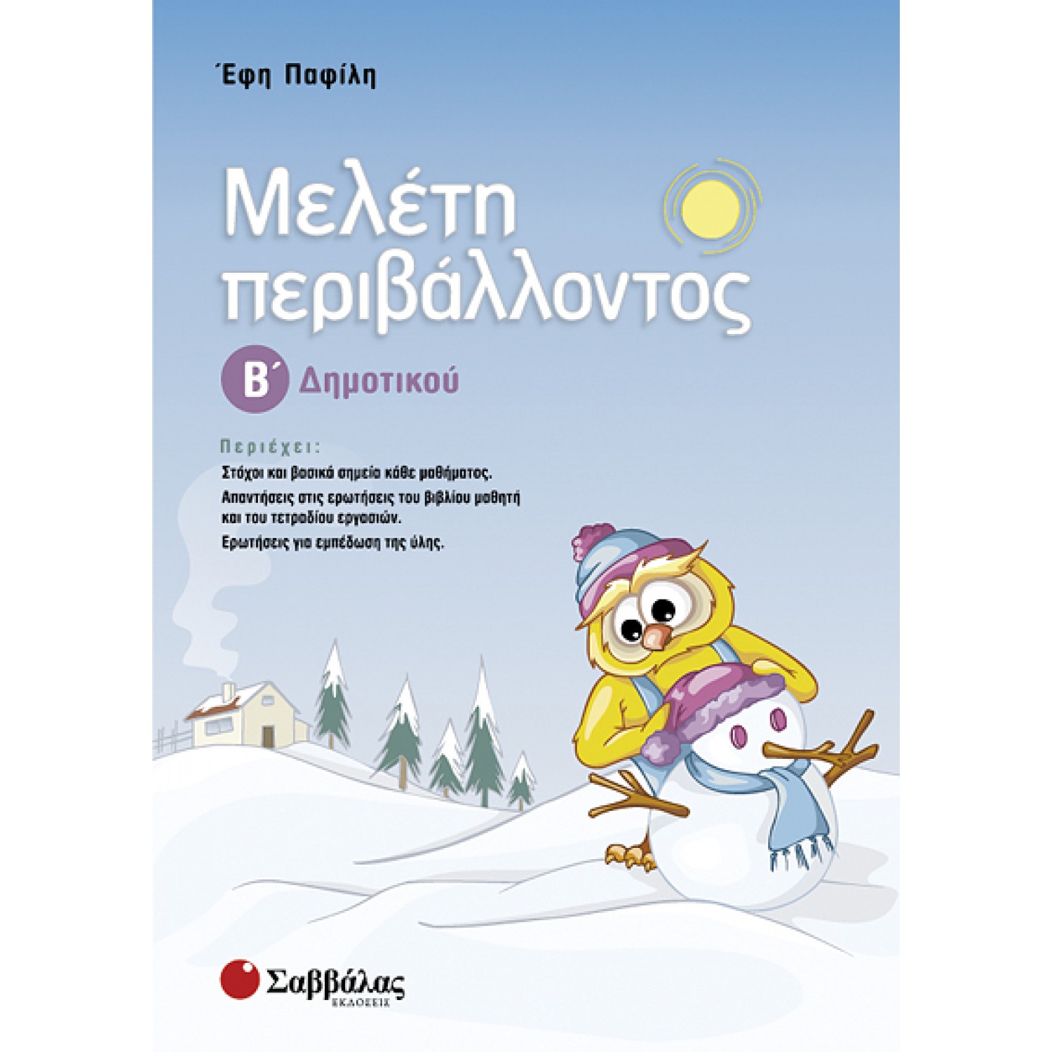 Μελέτη περιβάλλοντος Β’ Δημοτικού 