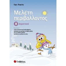 Μελέτη περιβάλλοντος Β’ Δημοτικού 