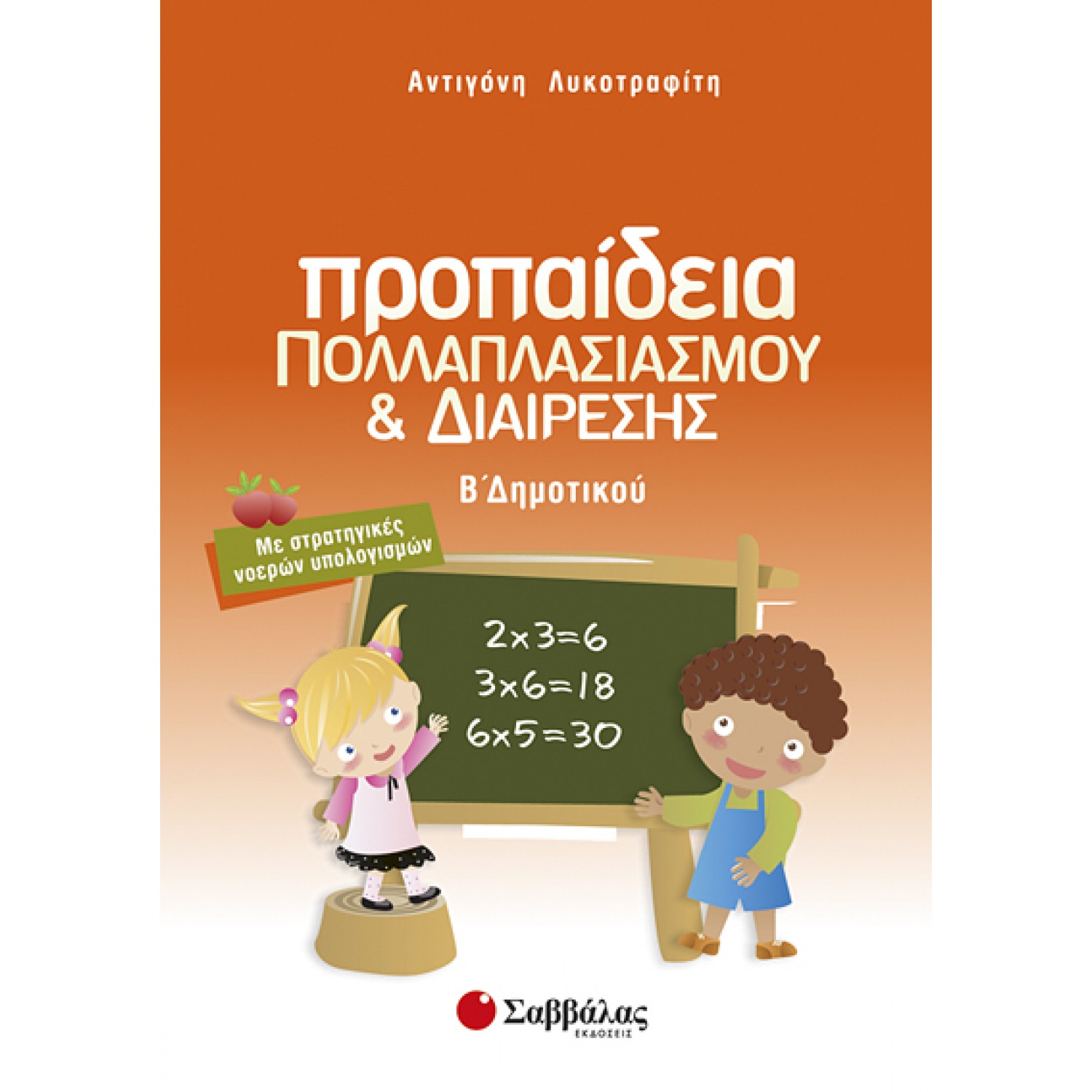 Προπαίδεια πολλαπλασιασμού και διαίρεσης Β’ Δημοτικού: Με στρατηγικές νοερών υπολογισμών 