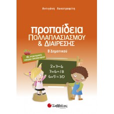 Προπαίδεια πολλαπλασιασμού και διαίρεσης Β’ Δημοτικού: Με στρατηγικές νοερών υπολογισμών 