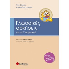  Γλωσσικές ασκήσεις Γ’ Δημοτικού 