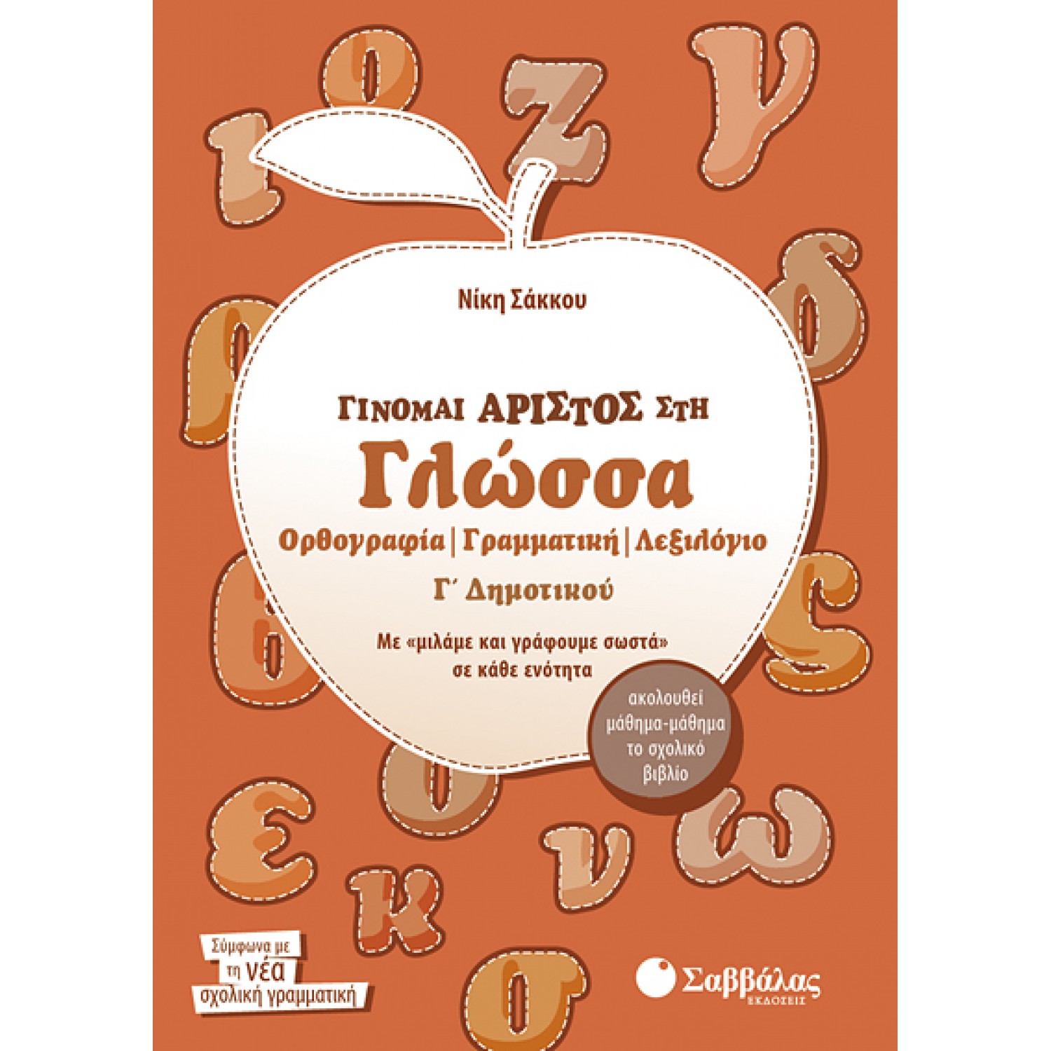  Γίνομαι άριστος στη Γλώσσα Γ’ Δημοτικού Ορθογραφία – Γραμματική – Λεξιλόγιο 