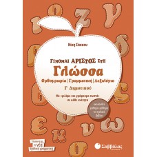  Γίνομαι άριστος στη Γλώσσα Γ’ Δημοτικού Ορθογραφία – Γραμματική – Λεξιλόγιο 