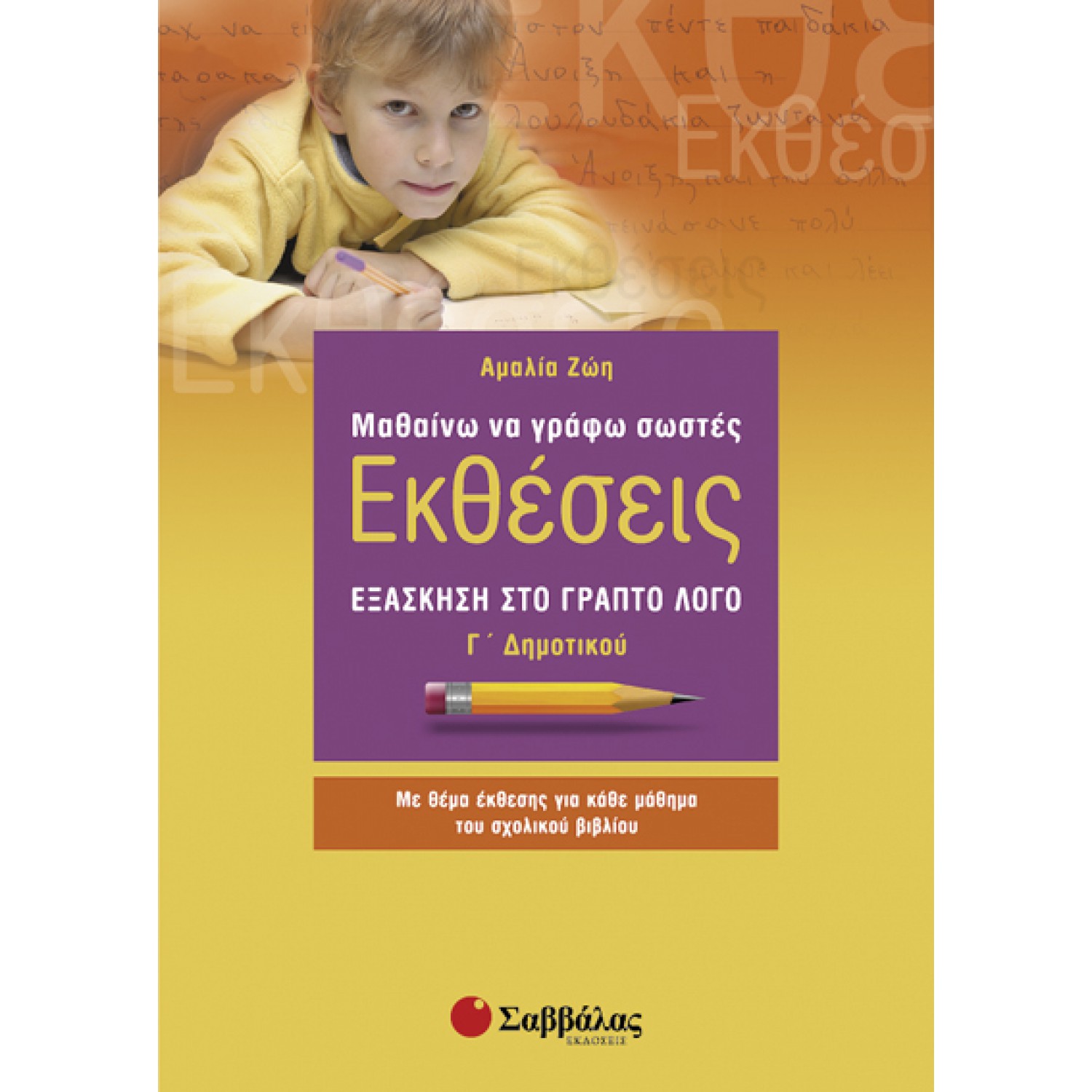  Μαθαίνω να γράφω σωστές εκθέσεις Γ’ Δημοτικού: Εξάσκηση στο γραπτό λόγο 