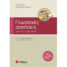  Γλωσσικές ασκήσεις Ε’ Δημοτικού 