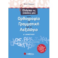  Ελέγχω τις γνώσεις μου στην Ορθογραφία, τη Γραμματική και το Λεξιλόγιο Δ’ Δημοτικού 