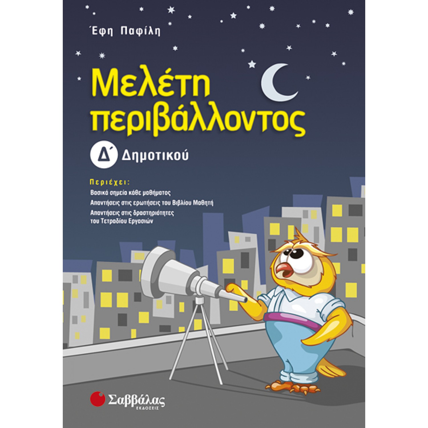  Μελέτη περιβάλλοντος Δ’ Δημοτικού 