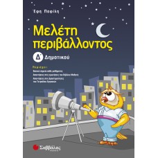  Μελέτη περιβάλλοντος Δ’ Δημοτικού 