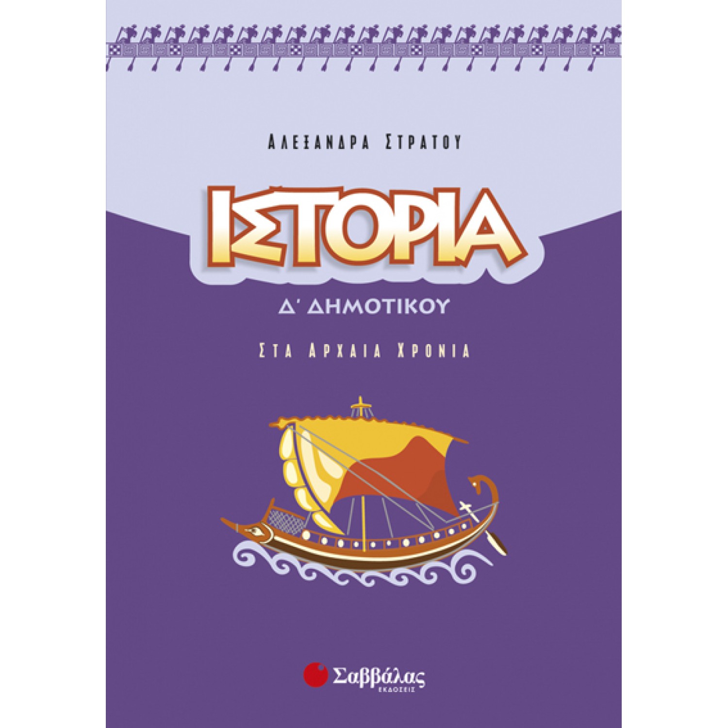  Ιστορία Δ’ Δημοτικού 