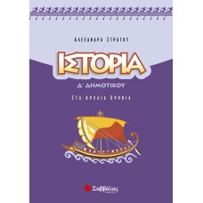  Ιστορία Δ’ Δημοτικού 