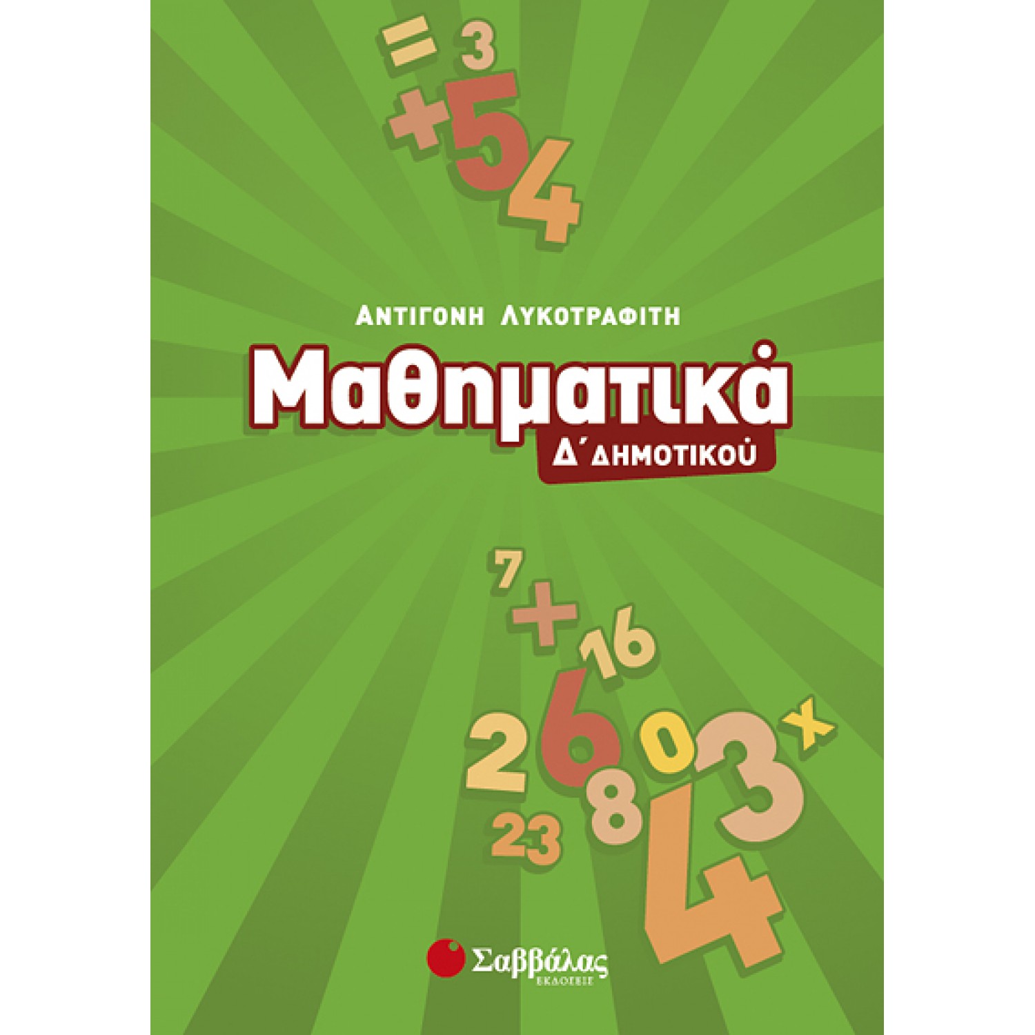  Μαθηματικά Δ’ Δημοτικού 