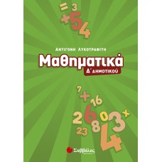  Μαθηματικά Δ’ Δημοτικού 
