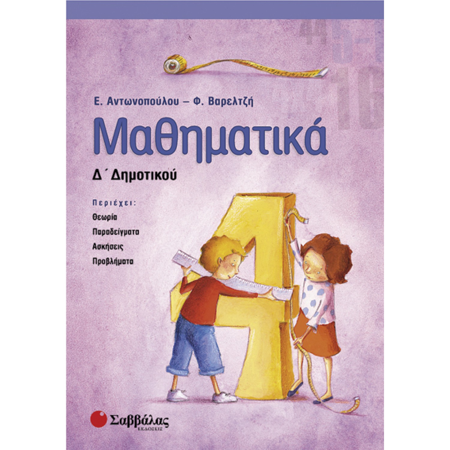  Μαθηματικά Δ’ Δημοτικού 