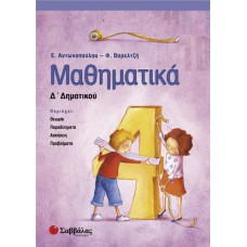  Μαθηματικά Δ’ Δημοτικού 