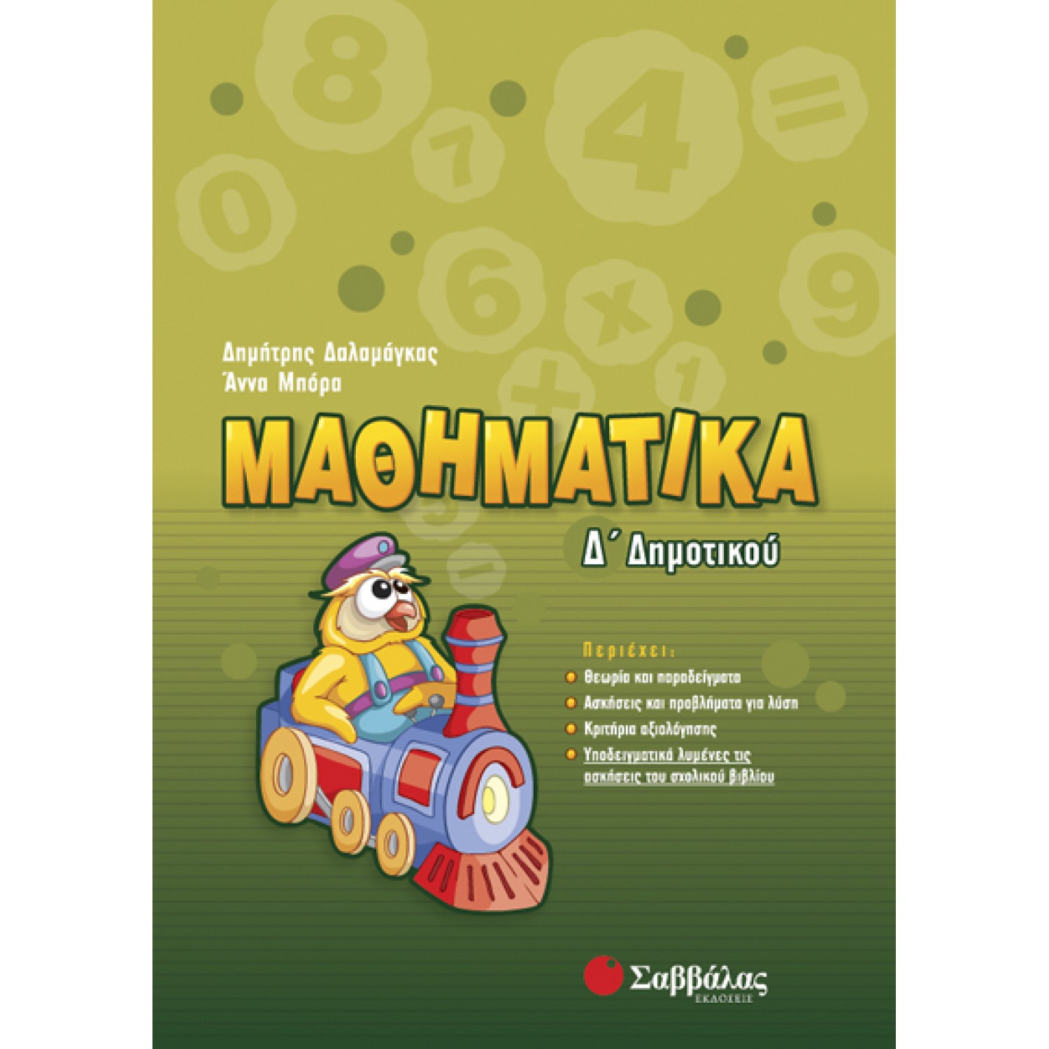  Μαθηματικά Δ’ Δημοτικού 