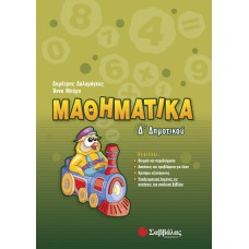  Μαθηματικά Δ’ Δημοτικού 