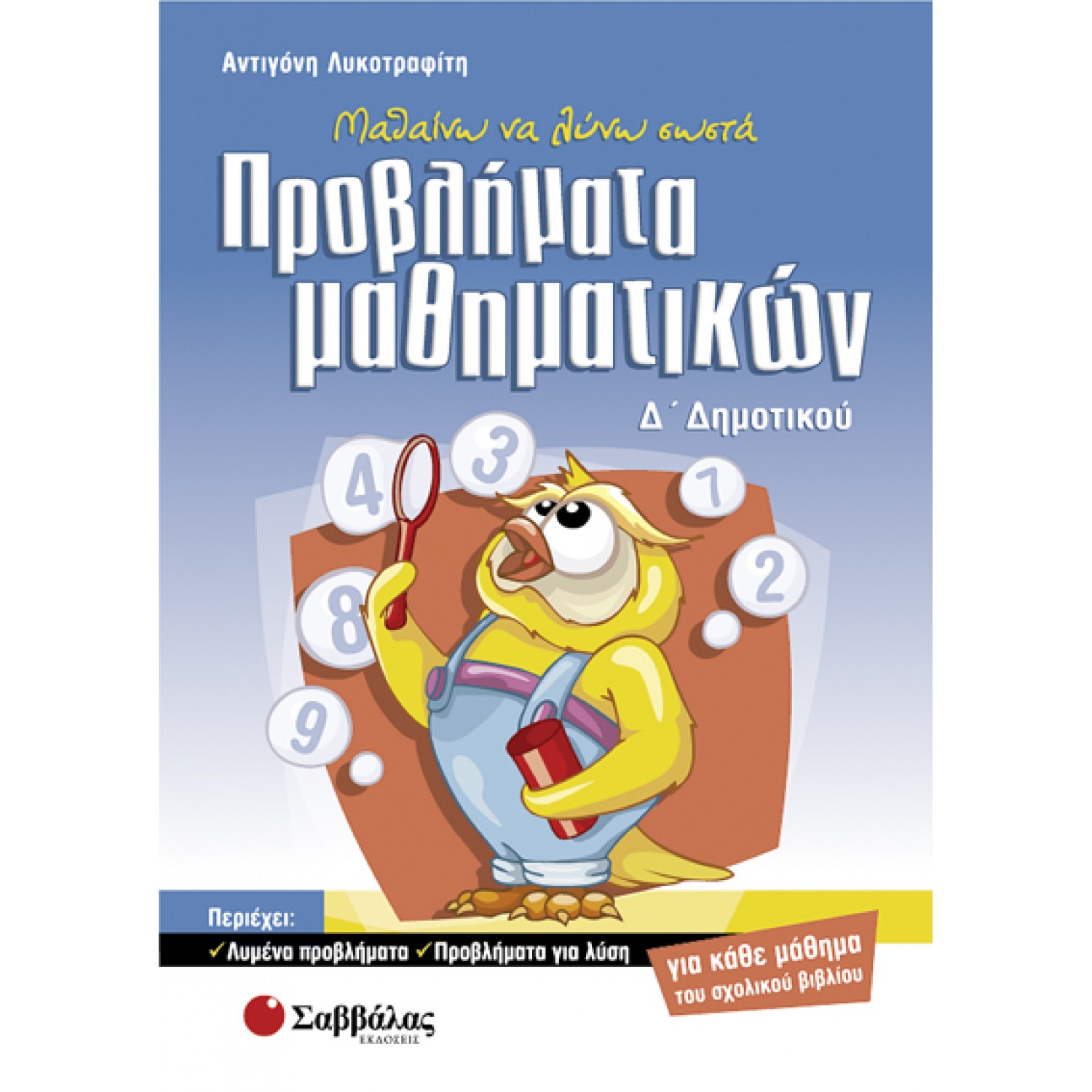  Μαθαίνω να λύνω σωστά προβλήματα μαθηματικών Δ’ Δημοτικού 