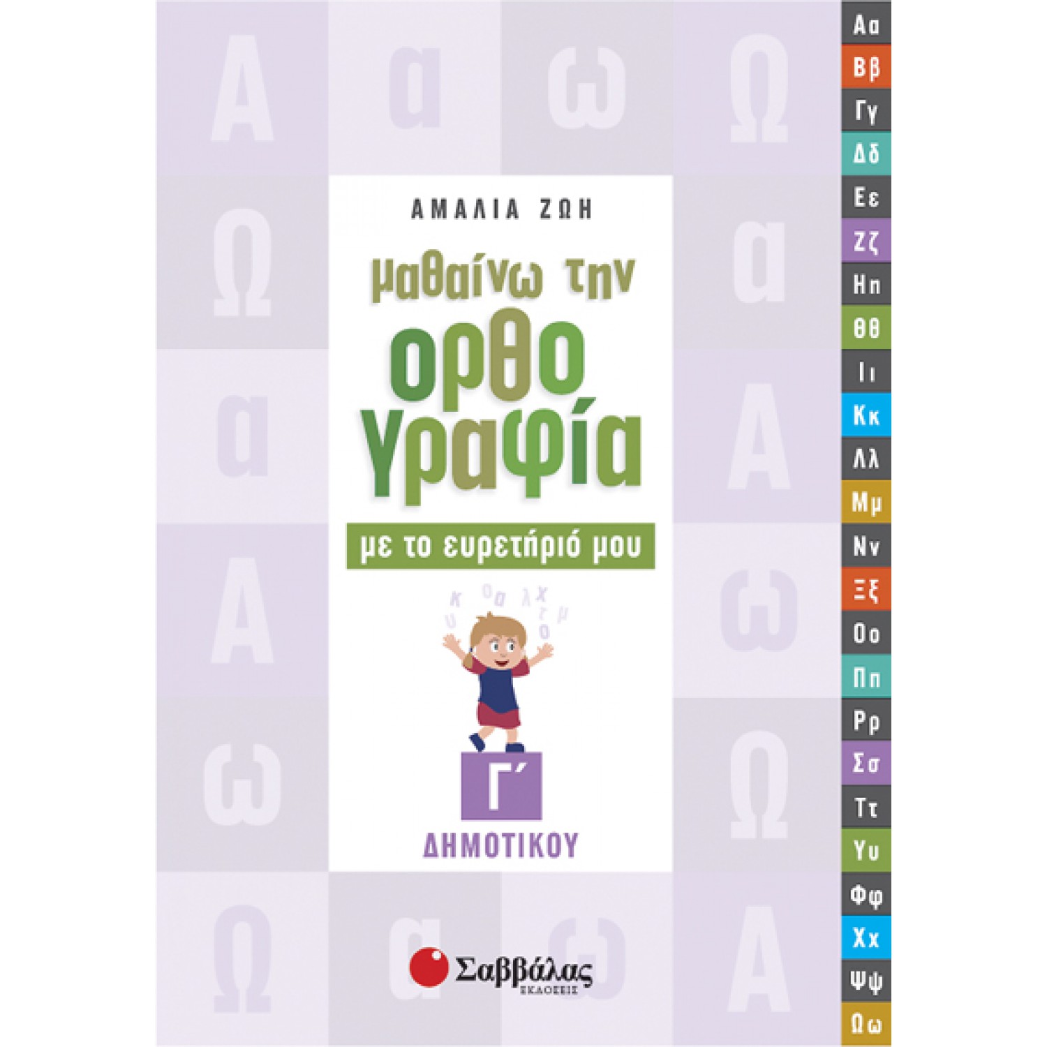  Μαθαίνω την ορθογραφία με το ευρετήριό μου Γ’ Δημοτικού 