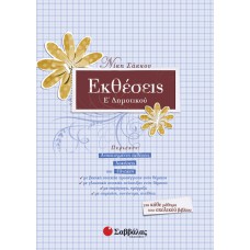  Εκθέσεις Ε’ Δημοτικού 