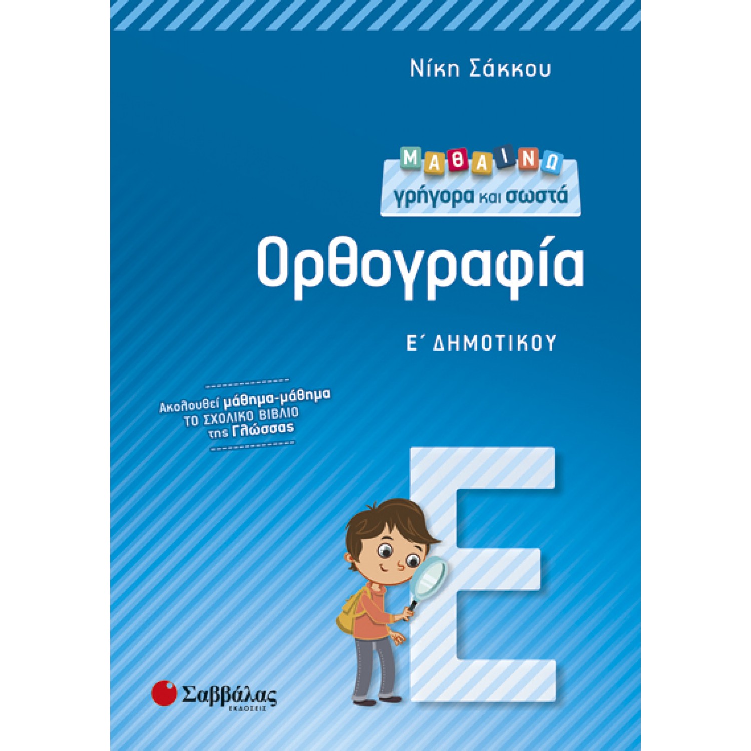  Μαθαίνω γρήγορα και σωστά Ορθογραφία Ε’ Δημοτικού 