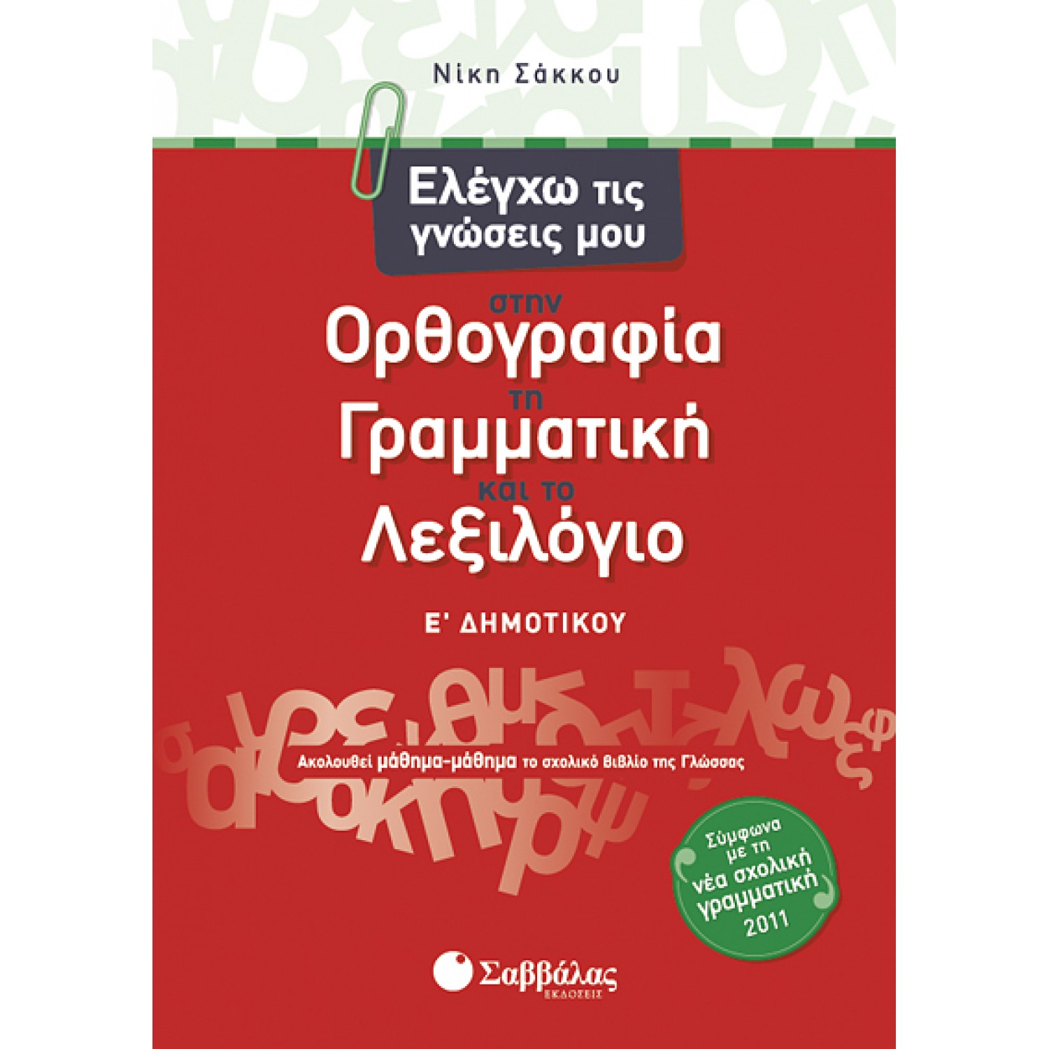  Ελέγχω τις γνώσεις μου στην Ορθογραφία, τη Γραμματική και το Λεξιλόγιο Ε’ Δημοτικού 