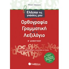  Ελέγχω τις γνώσεις μου στην Ορθογραφία, τη Γραμματική και το Λεξιλόγιο Ε’ Δημοτικού 