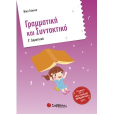  Γραμματική και Συντακτικό Ε’ Δημοτικού 