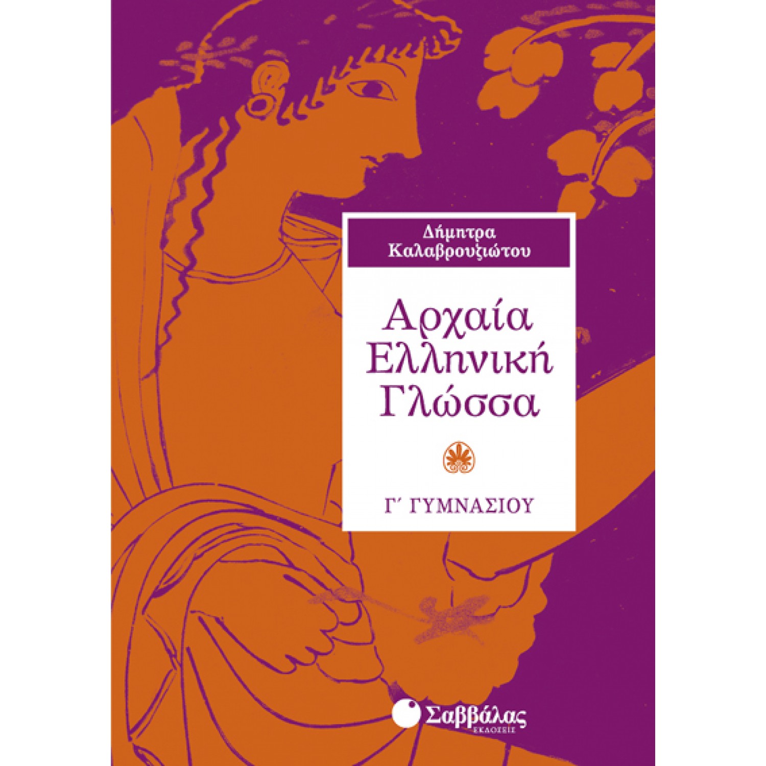  Αρχαία Ελληνική Γλώσσα Γ΄ Γυμνασίου 