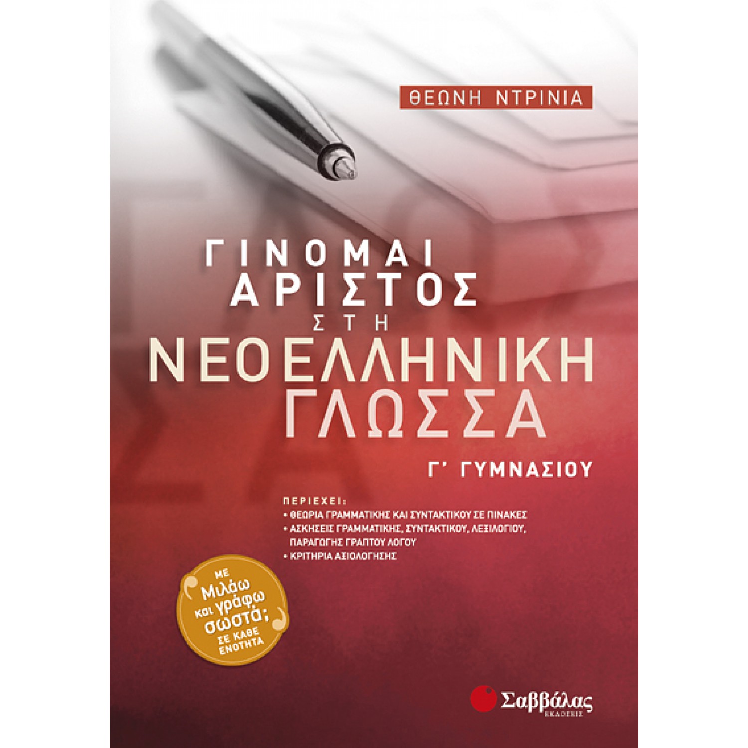  Γίνομαι Άριστος στη Νεοελληνική Γλώσσα Γ΄ Γυμνασίου 