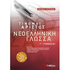  Γίνομαι Άριστος στη Νεοελληνική Γλώσσα Γ΄ Γυμνασίου 