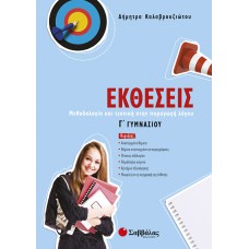  Εκθέσεις Γ΄ Γυμνασίου 