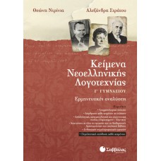  Κείμενα Νεοελληνικής Λογοτεχνίας Γ΄ Γυμνασίου 