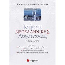  Κείμενα Νεοελληνικής Λογοτεχνίας Γ΄Γυμνασίου 