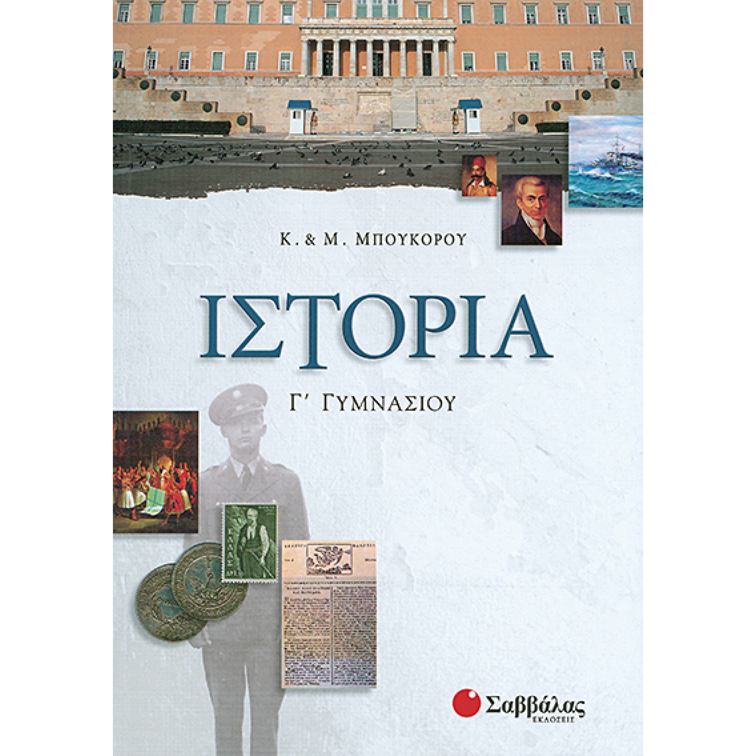  Ιστορία Γ΄ Γυμνασίου 