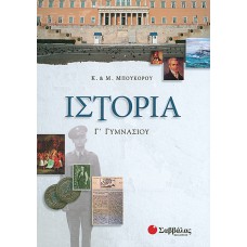  Ιστορία Γ΄ Γυμνασίου 
