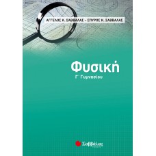  Φυσική Γ’ Γυμνασίου 