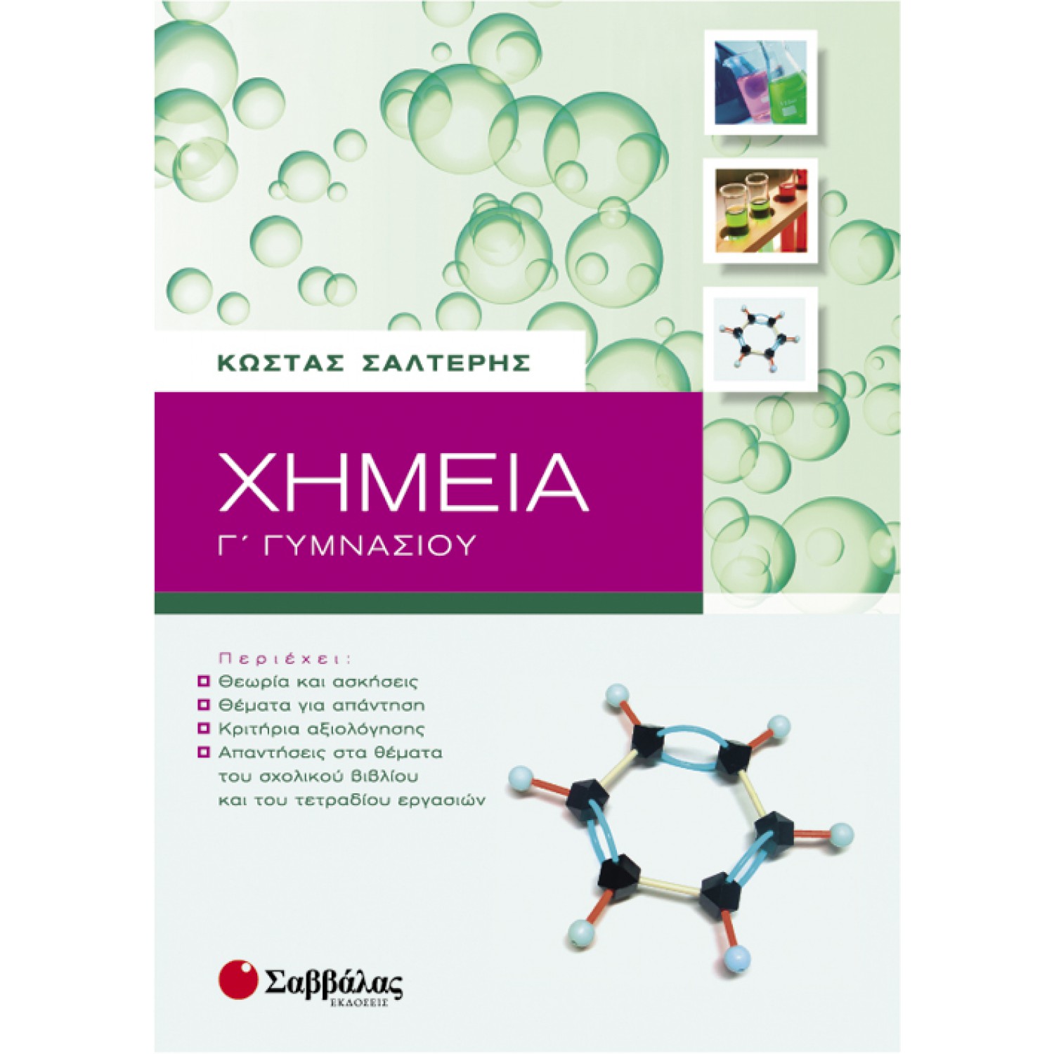  Χημεία Γ΄ Γυμνασίου 