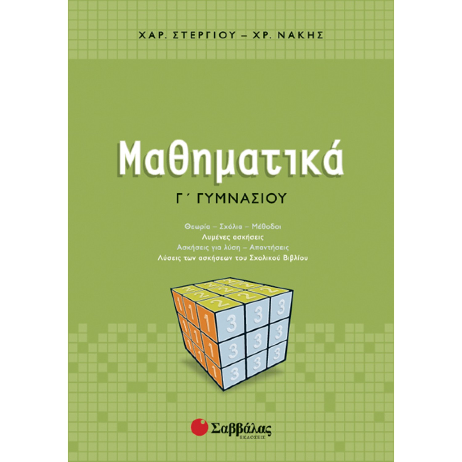  Μαθηματικά Γ΄ Γυμνασίου 