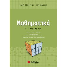  Μαθηματικά Γ΄ Γυμνασίου 