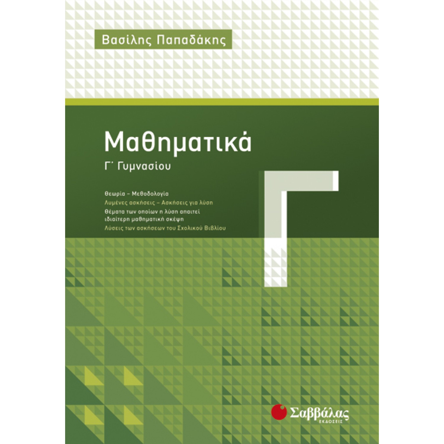  Μαθηματικά Γ’ Γυμνασίου 