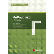  Μαθηματικά Γ’ Γυμνασίου 