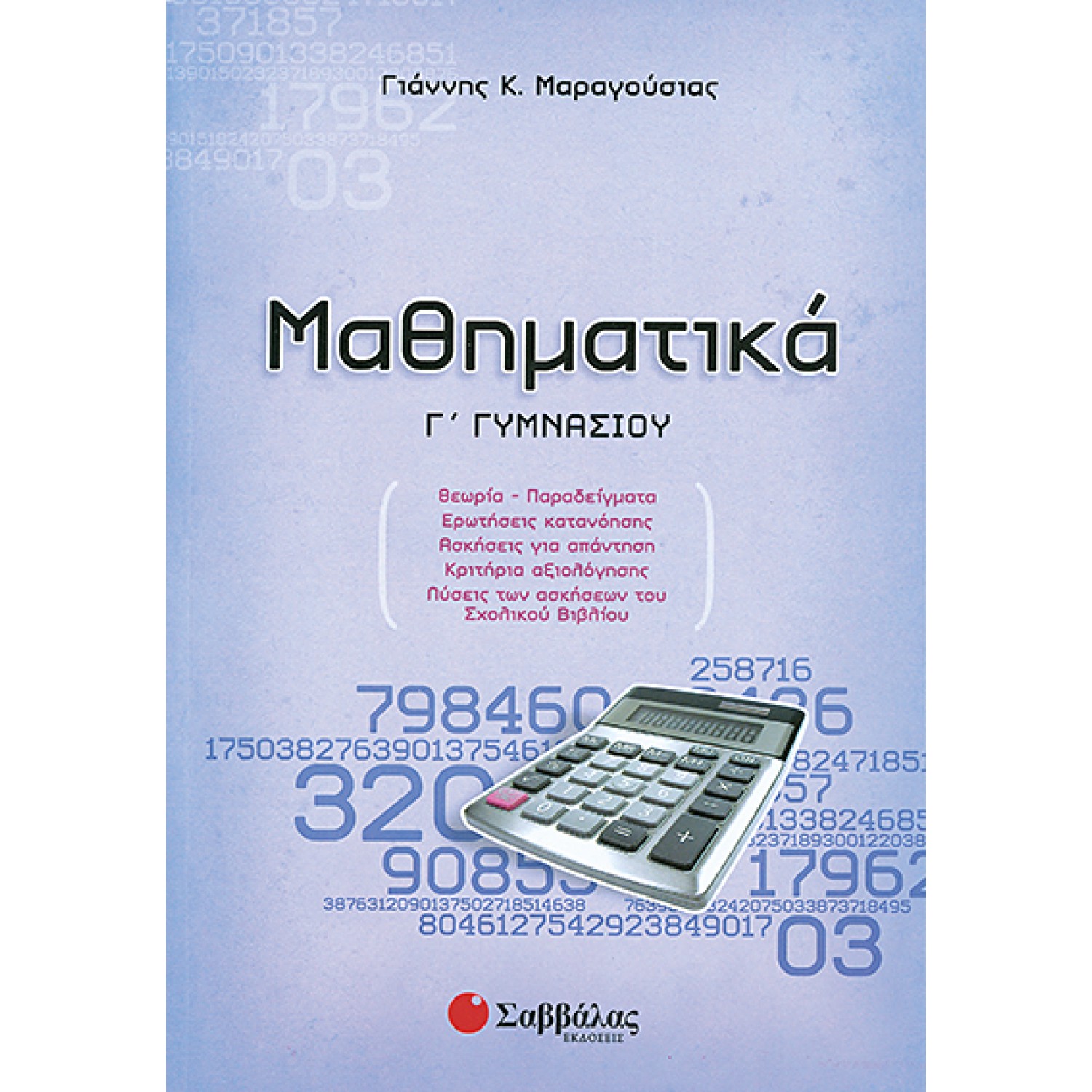  Μαθηματικά Γ΄ Γυμνασίου 