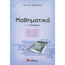  Μαθηματικά Γ΄ Γυμνασίου 
