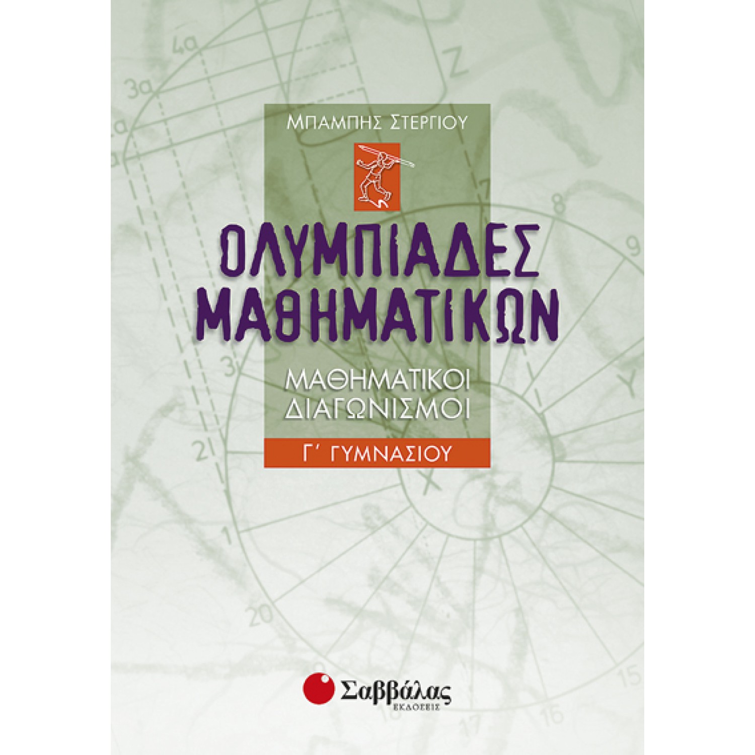 Ολυμπιάδες μαθηματικών – Μαθηματικοί διαγωνισμοί Γ’ Γυμνασίου 