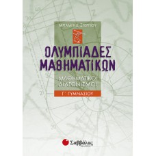 Ολυμπιάδες μαθηματικών – Μαθηματικοί διαγωνισμοί Γ’ Γυμνασίου 