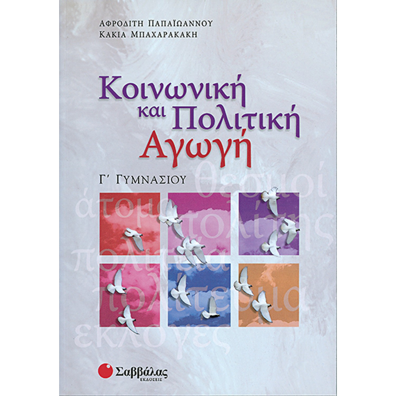  Κοινωνική και Πολιτική Αγωγή Γ΄ Γυμνασίου 