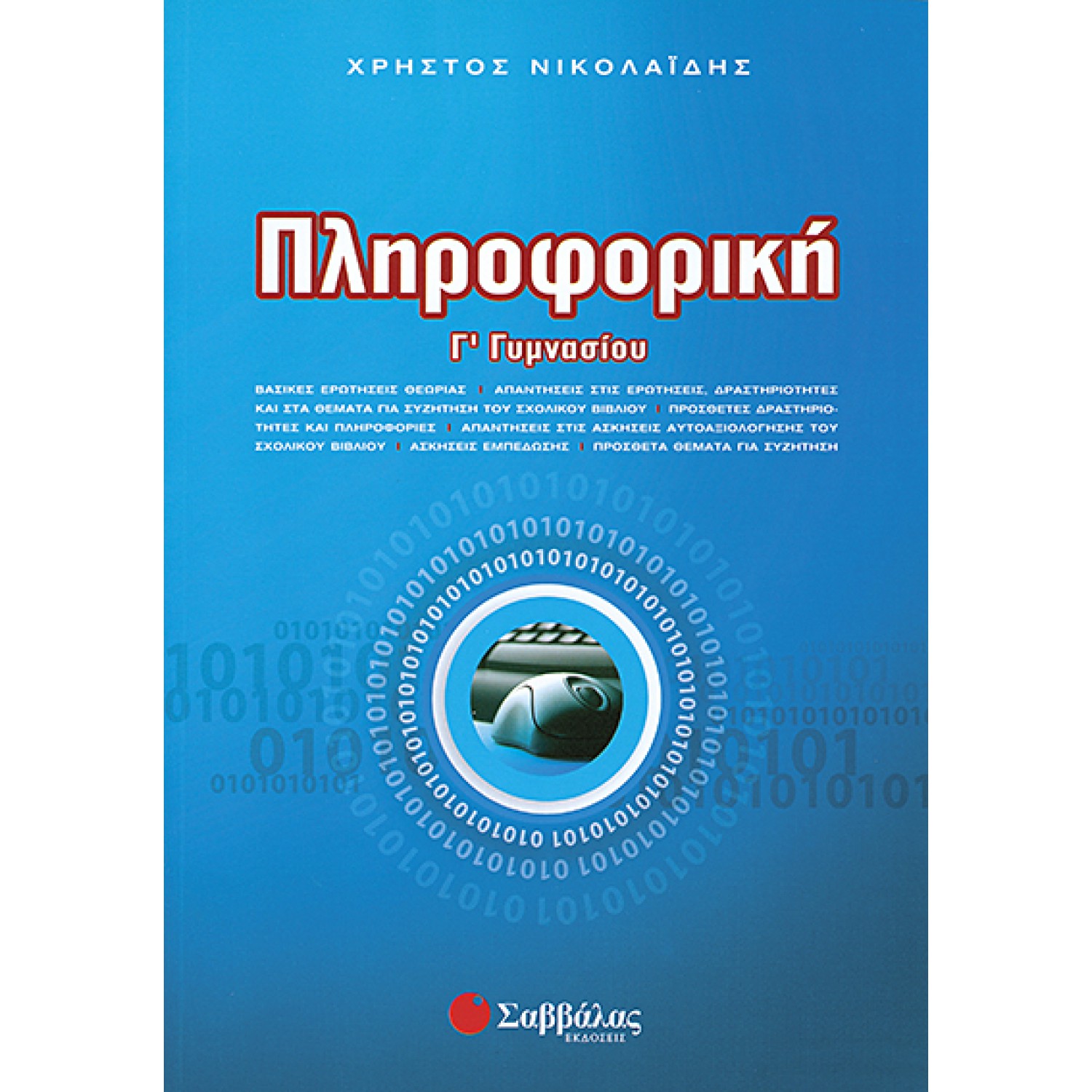  Πληροφορική Γ΄ Γυμνασίου 