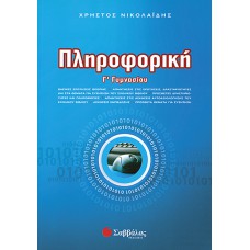  Πληροφορική Γ΄ Γυμνασίου 